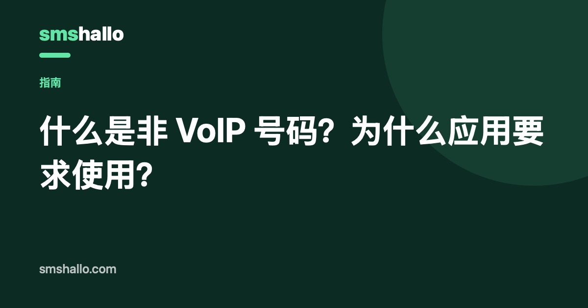 什么是非 VoIP 号码？为什么应用要求使用？