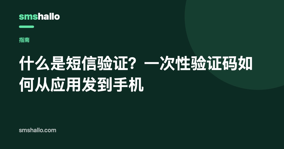 什么是短信验证？一次性验证码如何从应用发到手机