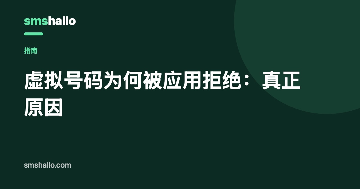 虚拟号码为何被应用拒绝：真正原因